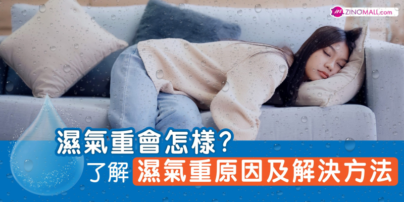 體內濕氣重有什麼症狀？濕氣重原因、症狀及解決方法