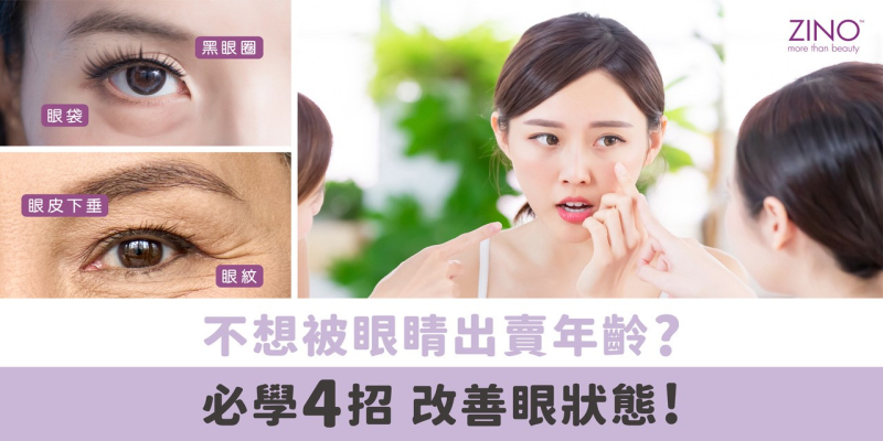不想被眼睛「暗中」出賣年齡？必學4大高效眼周護理法　香港女生改善黑眼圈、眼紋、眼袋全攻略
