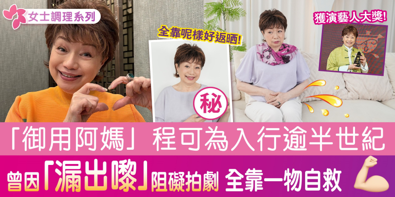 被「滲出嚟」問題困擾 電視台「御用阿媽」靠一物自救！