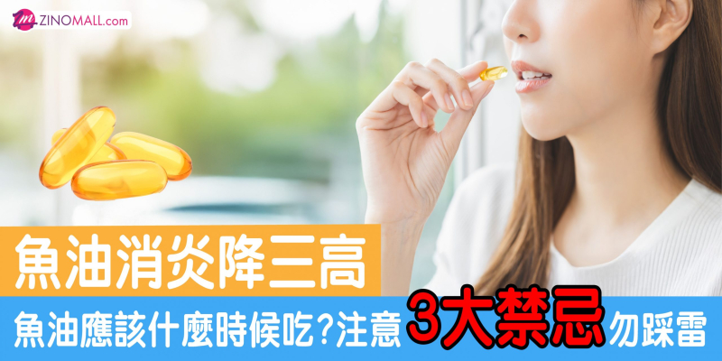 2026魚油挑選指南!魚油消炎降三高 魚油應該什麼時候吃? 注意3大禁忌勿踩雷