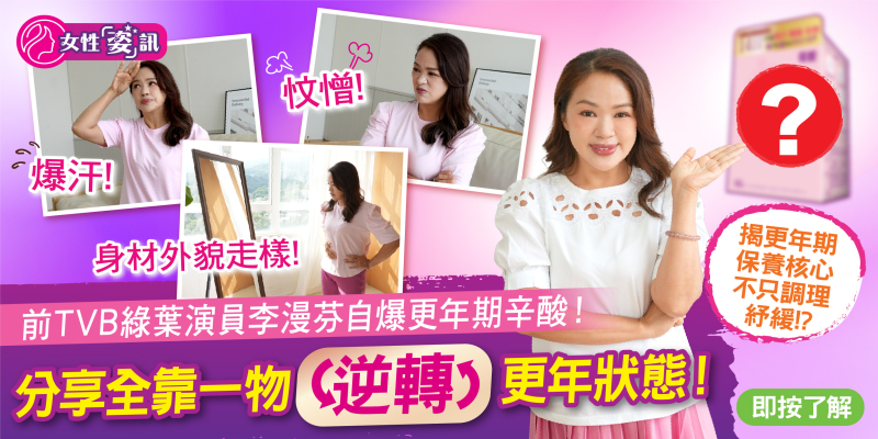 前TVB綠葉演員李漫芬自爆更年期尷尬!影響幕前表現! 分享轉折期保養救星!