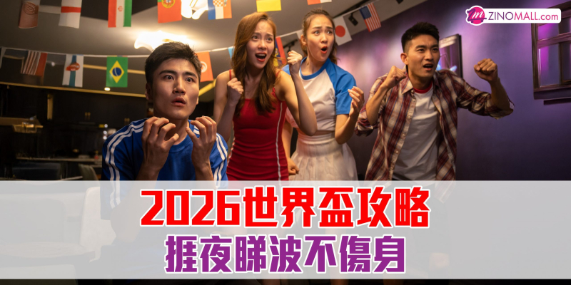 2026世界盃攻略 捱夜睇波不傷身