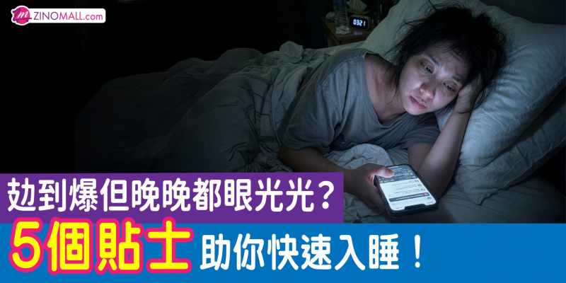 攰到爆但晚晚都眼光光？5個貼士助你快速入睡！