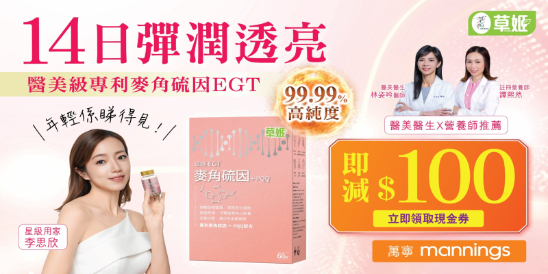 草姬麥角硫因 + PQQ  萬寧$100現金券