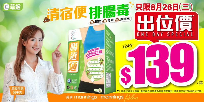 草姬腸道通 指定推廣員萬寧分店(只限8月26日)