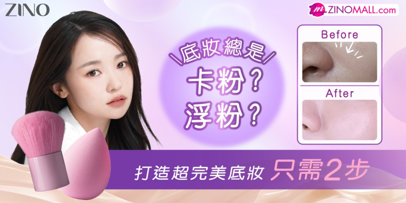 底妝總是卡粉？浮粉？超完美底妝只需2步