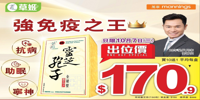 草姬靈芝孢子 10月7日(三) 出位價萬寧指定推廣員分店(附優惠詳情)