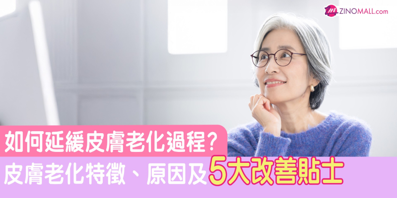 如何延緩皮膚老化過程？皮膚老化特徵、原因及改善貼士