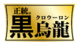 正統