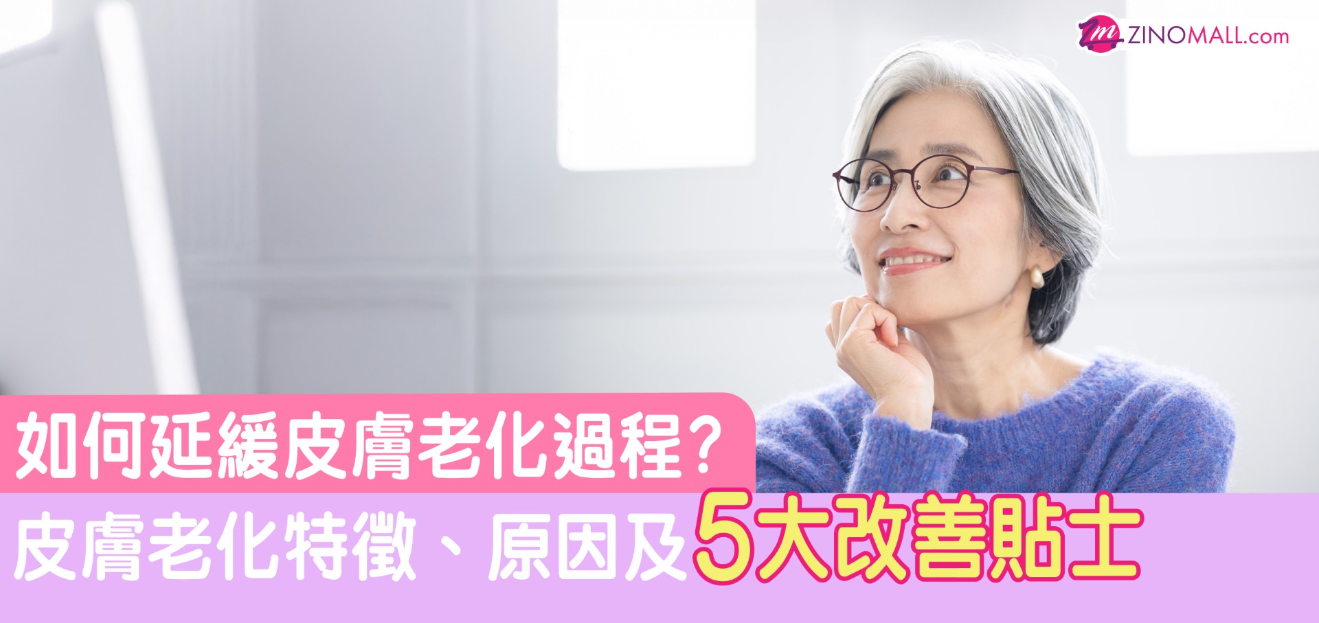 如何延緩皮膚老化過程？皮膚老化特徵、原因及改善貼士